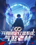 王者:开局绑定红温系统气煞老林