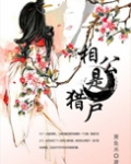 相公是猎户