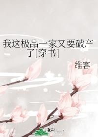 我这极品一家又要破产了[穿书]