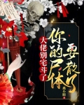 大佬别宅斗了,你的尸体要散了