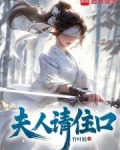 夫人请接招免费阅读