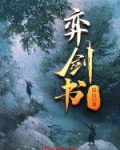 弈剑书 知乎