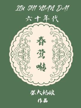 六十年代春莺啭