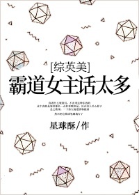 [综英美]霸道女主话太多.