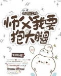 师父要抱抱gl