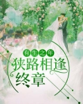 有生之年,狭路相逢 终章