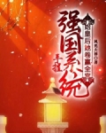 手握强国系统,始皇后她卷赢全宫