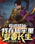 苟道修仙:我在仙牢里娶妻长生