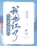 竹马成为顶流后我也爆红了