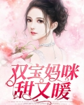 双宝妈咪甜又暖