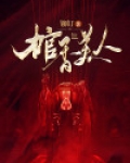棺香美人