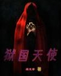 狱国天使