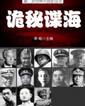 诡谍小说全文阅读