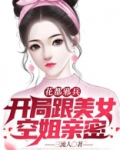 花都邪兵:开局带美女空姐回家
