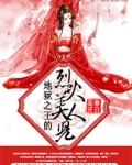 地狱之王的烈火美人儿