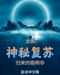 龙族:神秘复苏归来的路明非
