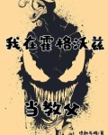 怎么,没在霍格沃兹见过共生体