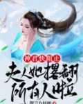 神君快阻止:夫人她撂翻所有人啦
