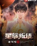 星际叛徒txt