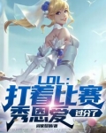 LOL：打着比赛秀恩爱，过分了