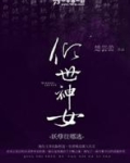 倾世神女：妖孽哪里逃！