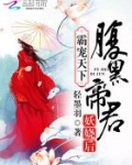 霸宠天下:腹黑帝君妖娆后