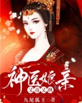 神医娘亲又毒又飒！