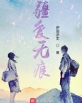 疆爱无痕