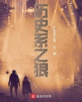 历史系之狼
