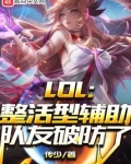 LOL:整活型辅助,队友破防了