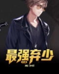 最强弃少归来