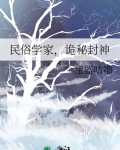 民俗学家，诡秘封神