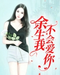 余生我不会爱你