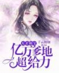 天才萌宝:亿万爹地超给力