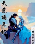 作者天荒全部小说