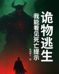 诡物逃生:我能看见死亡提示