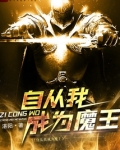 自从我成为魔王