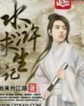 水浒求生记