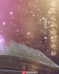 无限之从佛愆开始