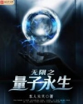 无限之量子永生