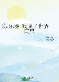 [娱乐圈]我成了世界巨星