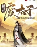 极品废太子