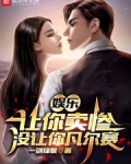 娱乐:让你卖惨,没让你凡尔赛