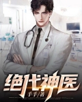 绝代神医