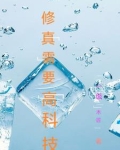 修真加科技的小说