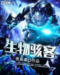 生物骇客