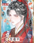 今天也在为历史意难平努力