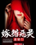 嫁错恶灵进错门