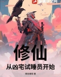 修仙,从凶宅试睡员开始