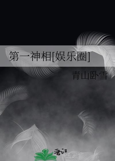 第一神相[娱乐圈]